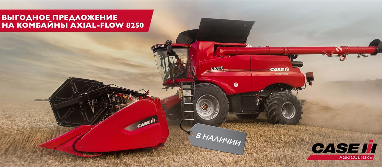 Выгодное предложение на комбайны Axial-Flow 8250
