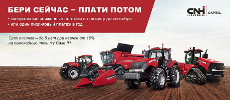 Case IH запустил программы субсидированного лизинга на самоходную технику