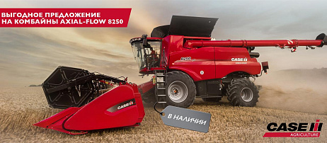 Выгодное предложение на комбайны Axial-Flow 8250